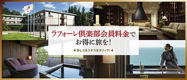 ラフォーレ俱楽部会員料金でお得に旅を!