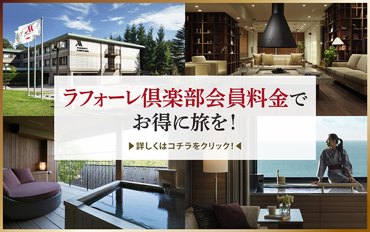 ラフォーレ俱楽部会員料金でお得に旅を!